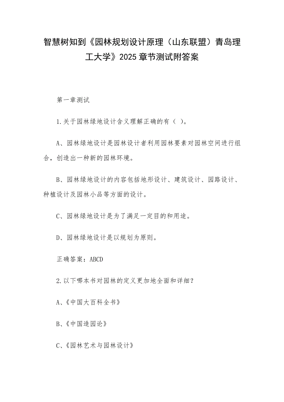 智慧树知到《园林规划设计原理（山东联盟）青岛理工大学》2025章节测试附答案_第1页