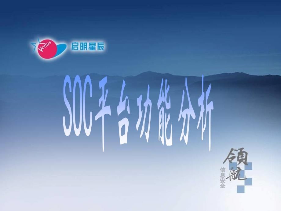 SOC产品竞争对手和规划_第1页