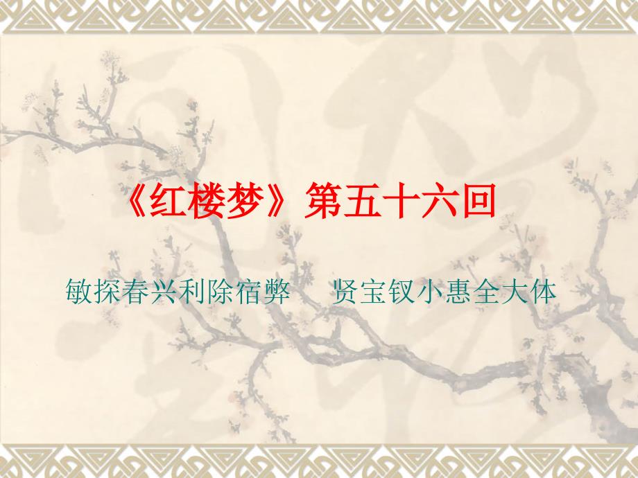 《红楼梦》第五十六回_第1页