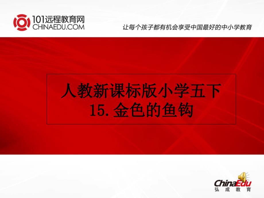 15.金色的鱼钩_第1页