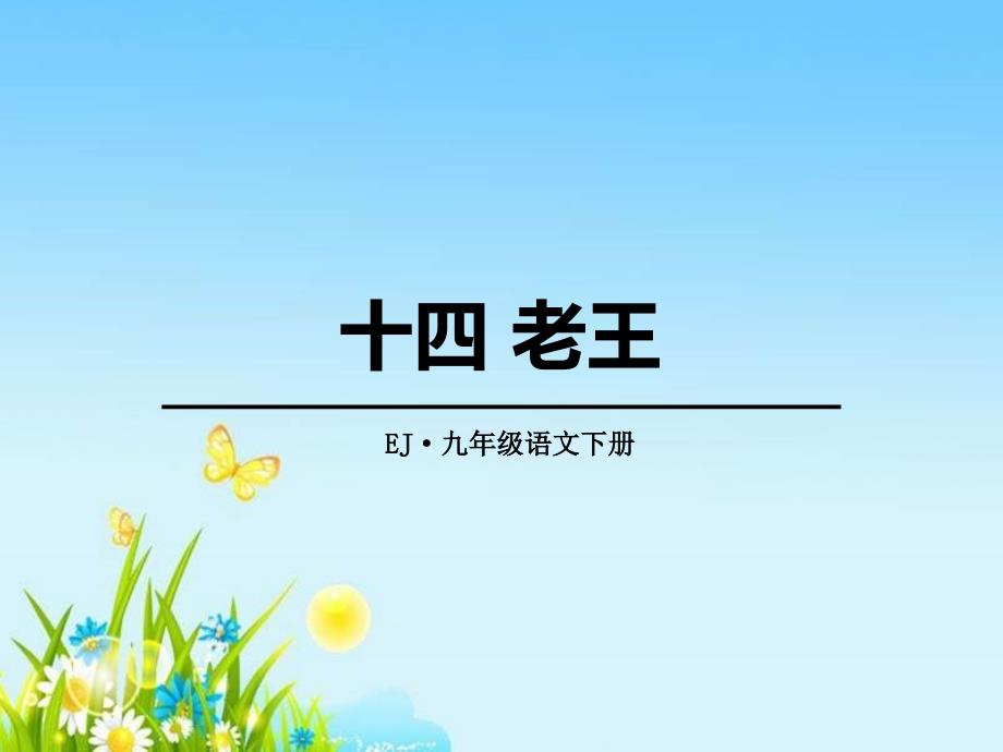 《老王》教学ppt课件_第1页