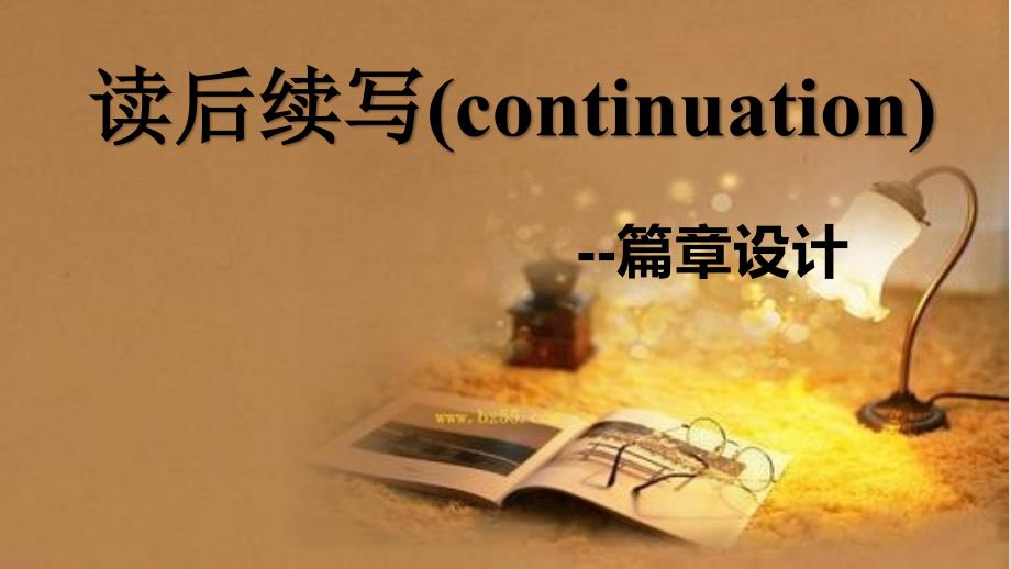 广东新高考英语读后续写课件_第1页