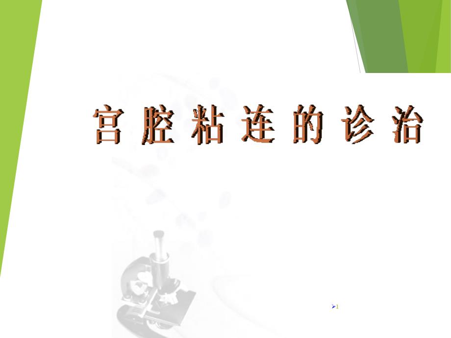 宫腔粘连的诊治ppt课件_第1页