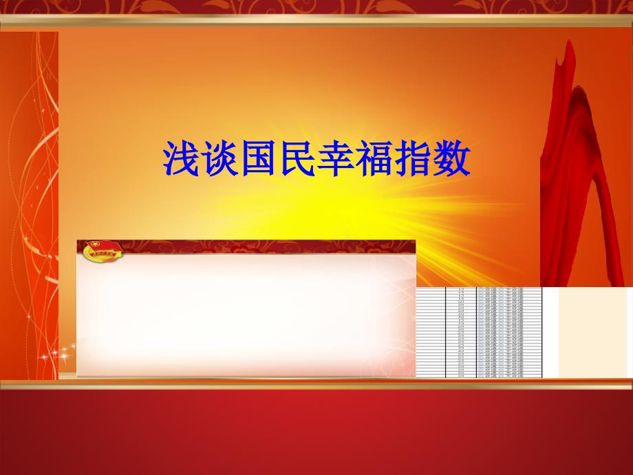 浅谈国民幸福指数课件_第1页