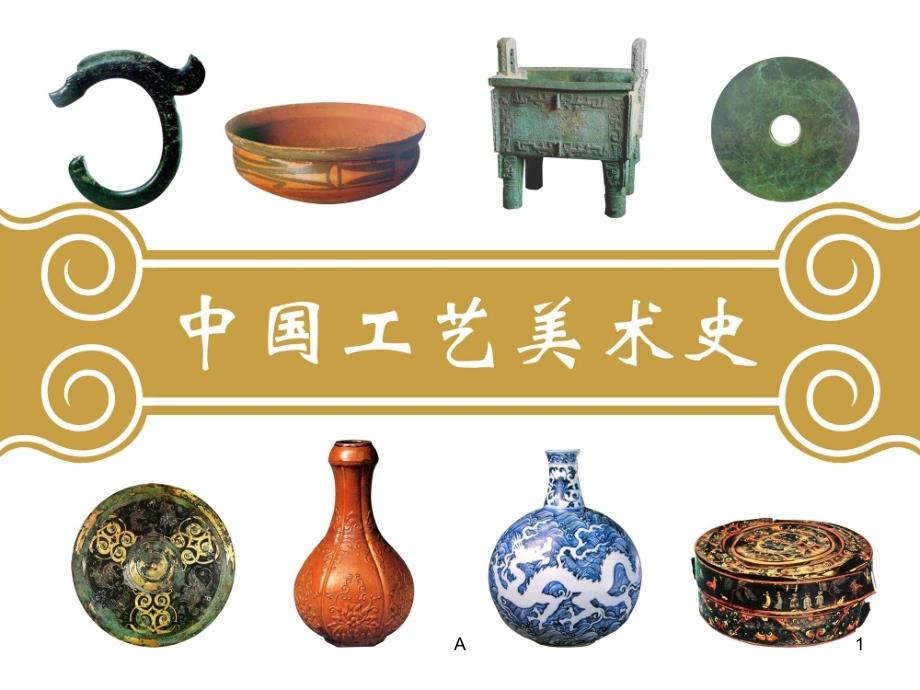 隋唐五代工艺美术课件_第1页