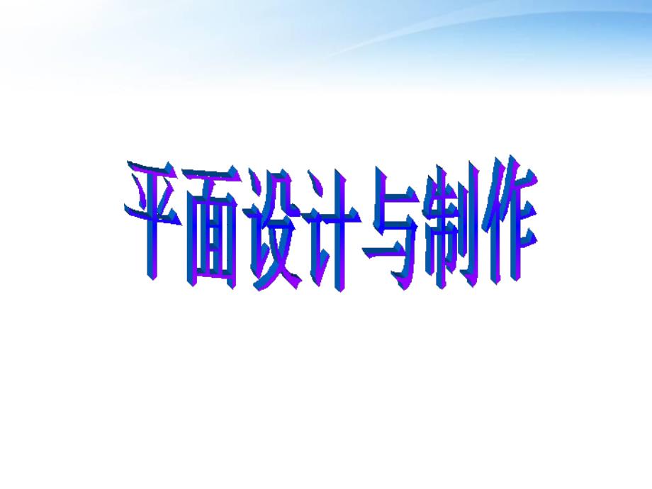 计算机平面设计概述--课件_第1页