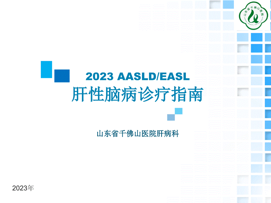 AASLDEASL肝性脑病诊疗指南_第1页