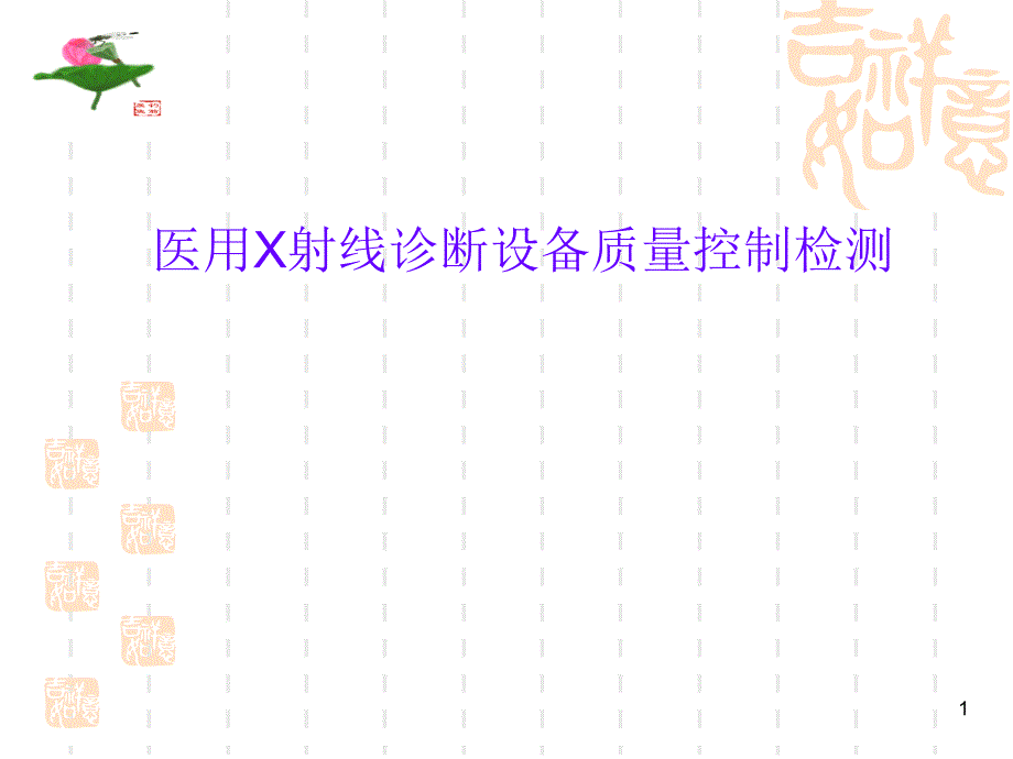 CRDRCT普通X线机等医用X射线诊断设备质量控制检测-课件_第1页