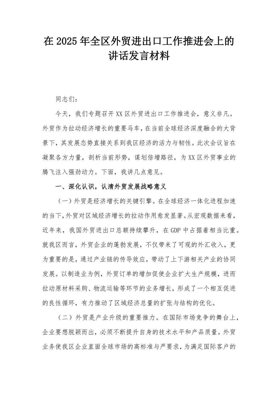 在2025年全区外贸进出口工作推进会上的讲话发言材料_第1页