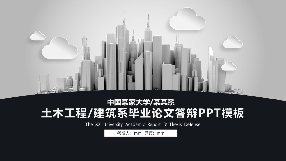 漂亮建筑土木工程论文答辩开题报告通用PPT模板课件_第1页