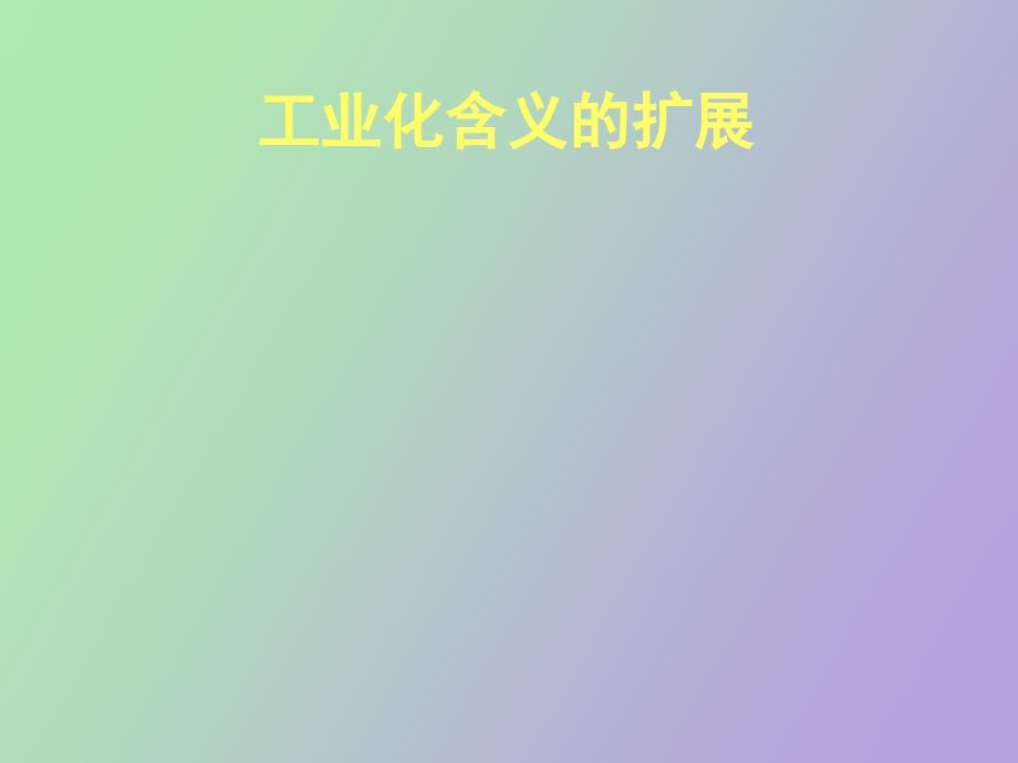 工业化含义的扩展_第1页