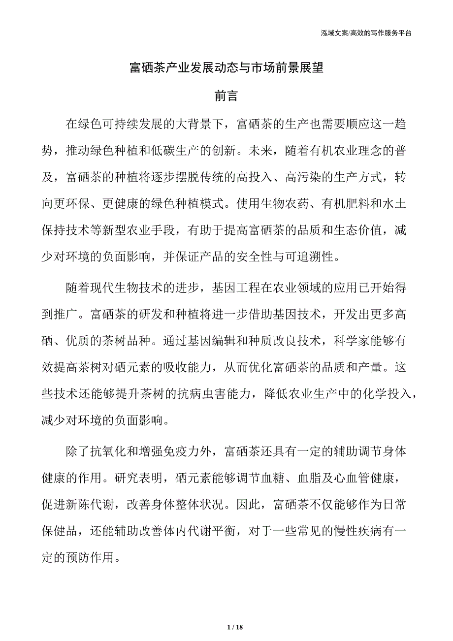 富硒茶产业发展动态与市场前景展望_第1页