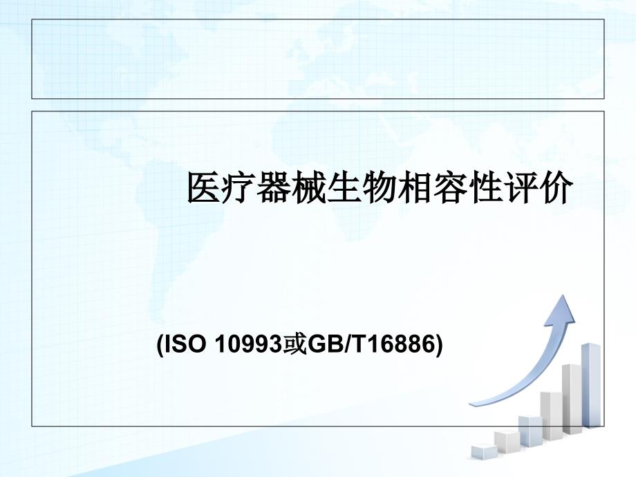 医疗器械生物相容性评价要求_第1页