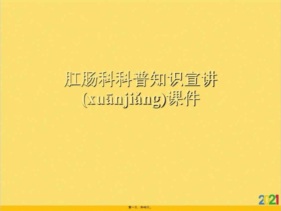 肛肠科科普知识宣讲课件优选ppt资料_第1页