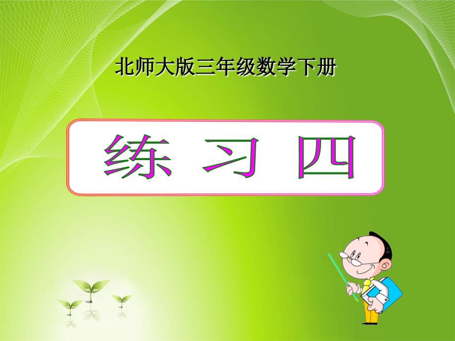 北师大版小学三年级下册数学《练习四》课件_第1页