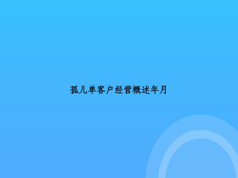 [优选文档]-孤儿单客户经营概述年月PPT_第1页