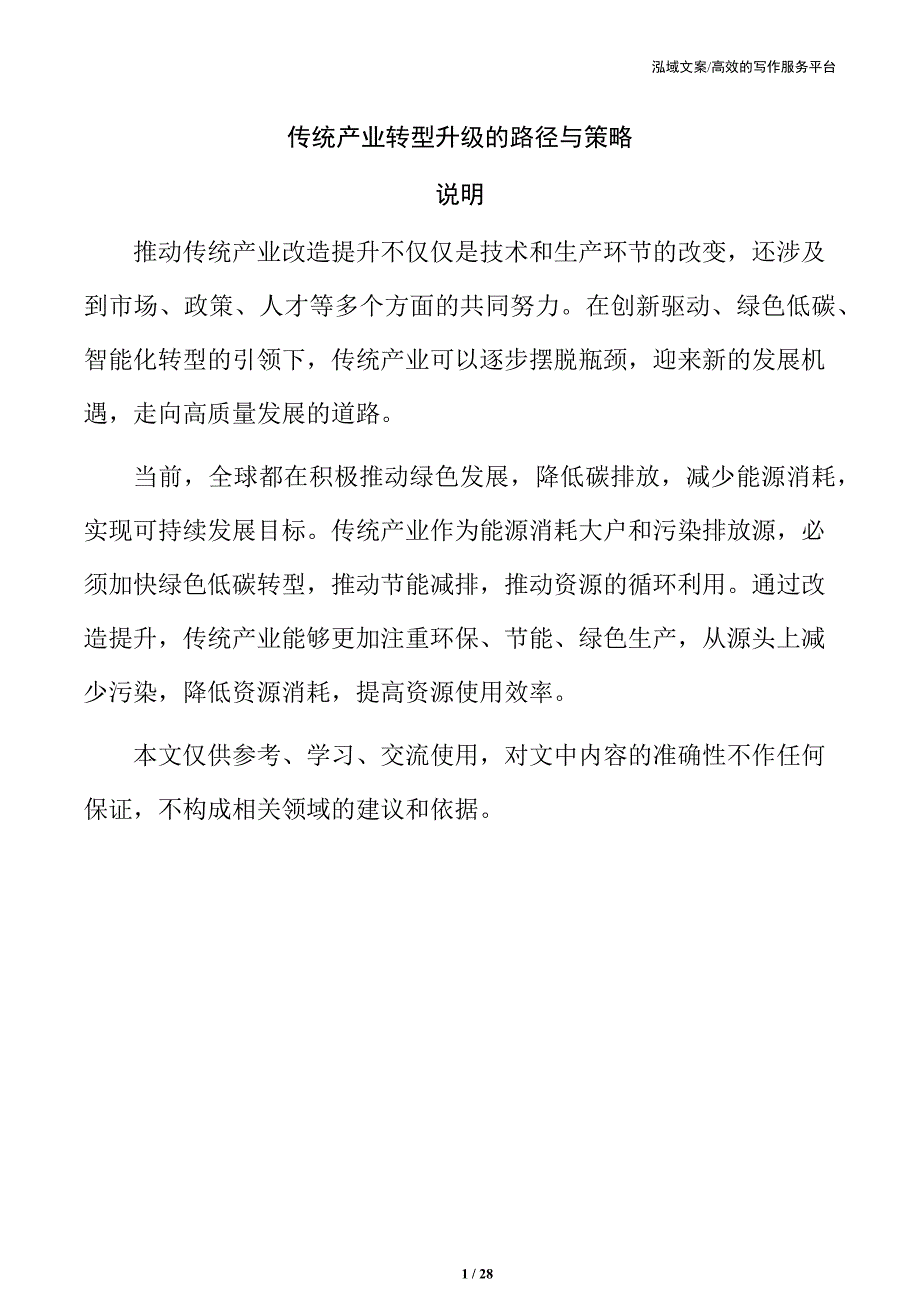 传统产业转型升级的路径与策略_第1页