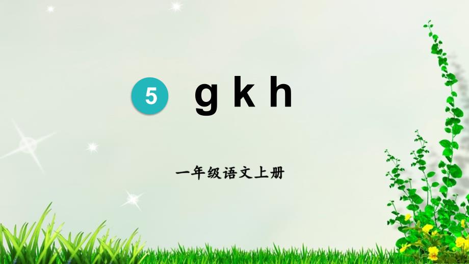 人教部编版一年级语文-上册-《5-ɡ-k-h》课件_第1页