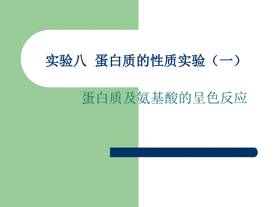 实验十一蛋白质及氨基酸的呈色反应_第1页