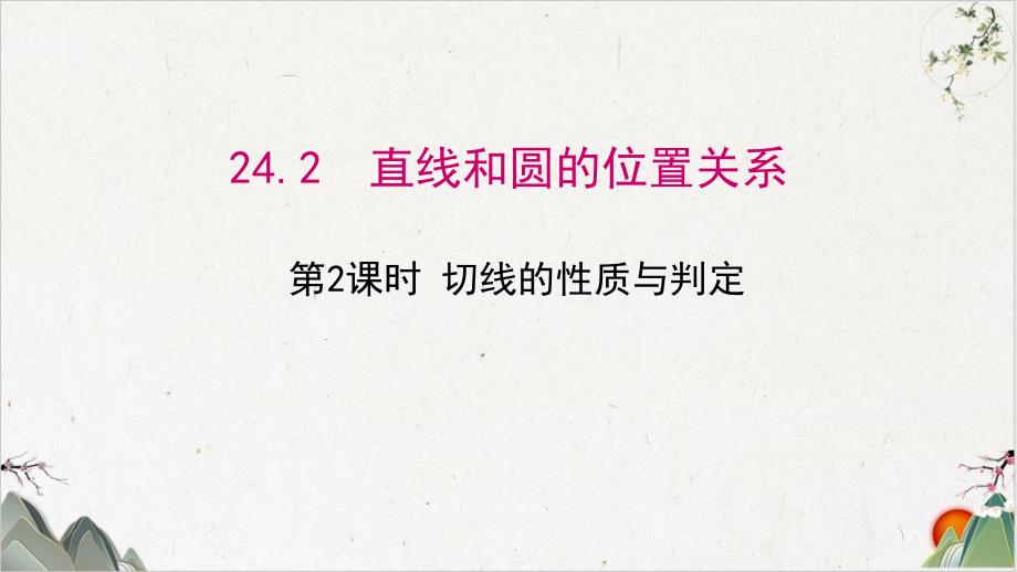 切线的性质与判定课件_第1页