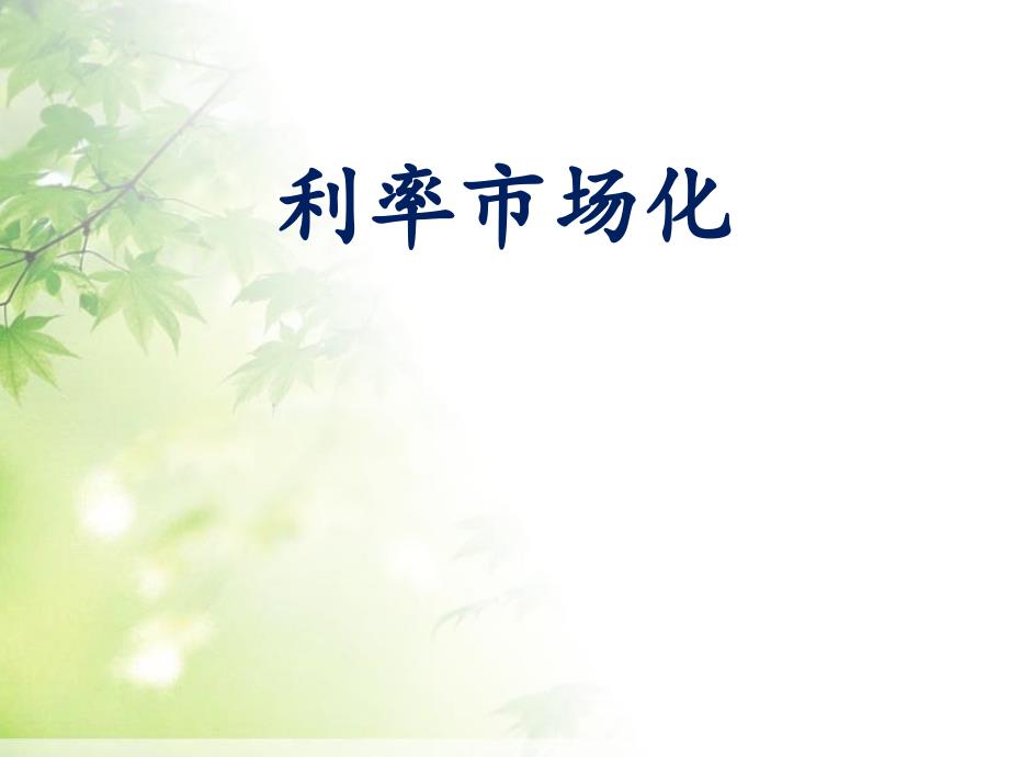 利率市场化对大型商业银行的影响_第1页