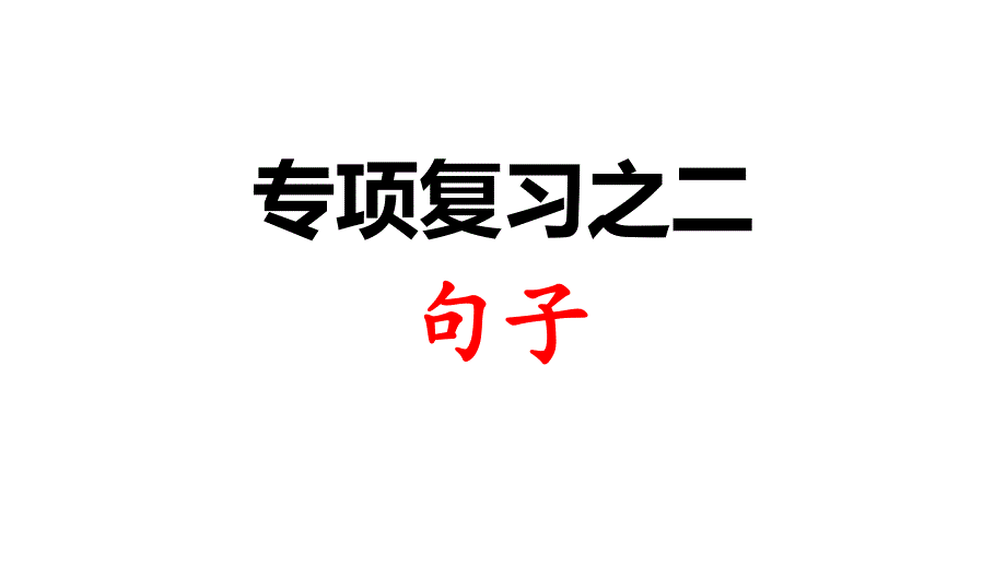 部编版小学语文三年级下2.专项复习之二 句子_第1页