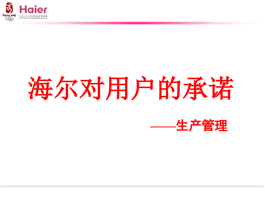 生产管理培训课程海尔内部讲义_第1页