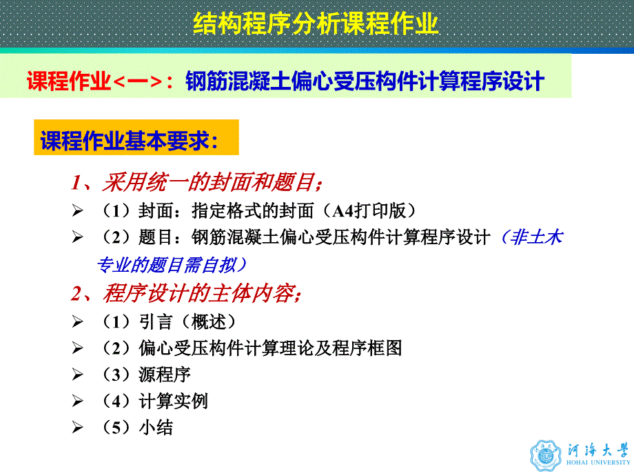 河海大学结构程序分析课程作业资料_第1页