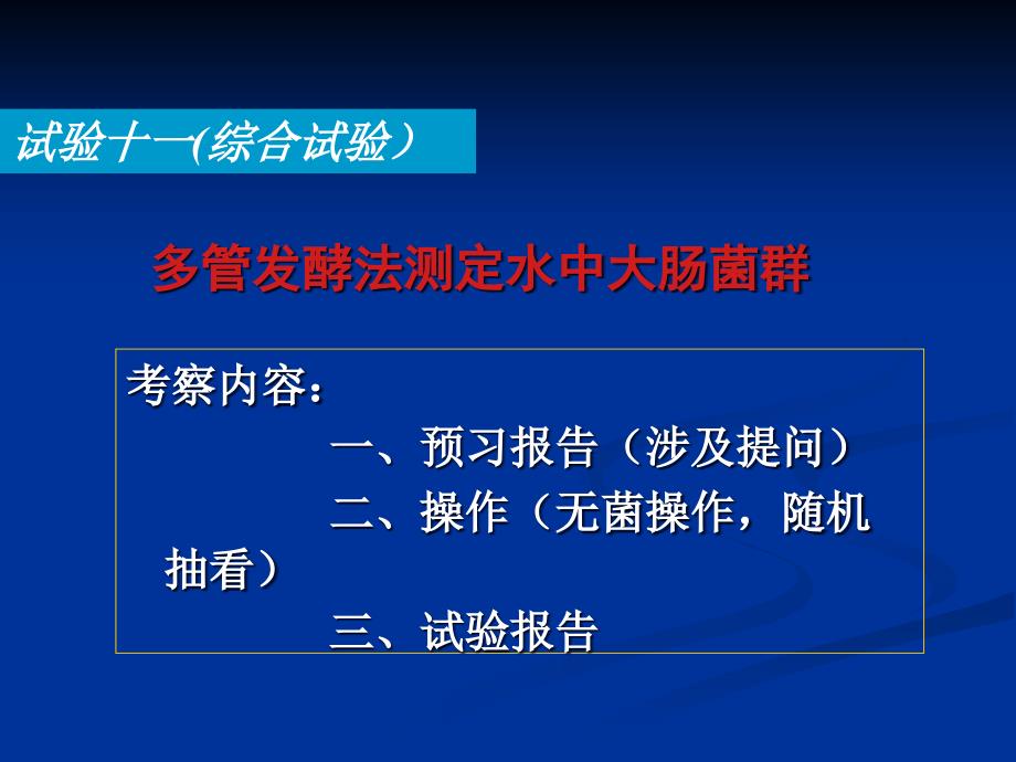 实验十一多管发酵法测定水中大肠菌群专家讲座_第1页