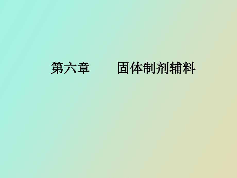 固体制剂辅料_第1页