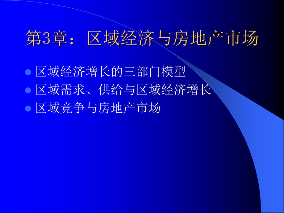 区域经济与房地产市场_第1页