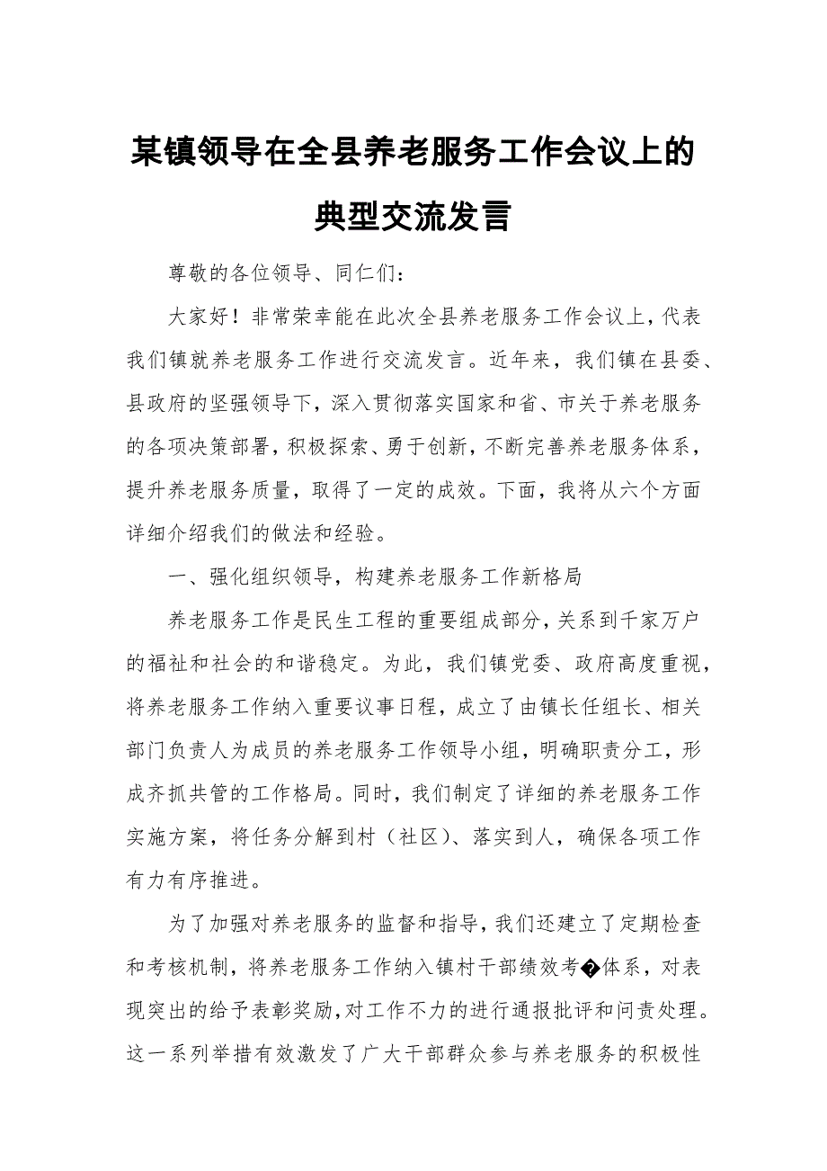 某镇领导在全县养老服务工作会议上的典型交流发言_第1页