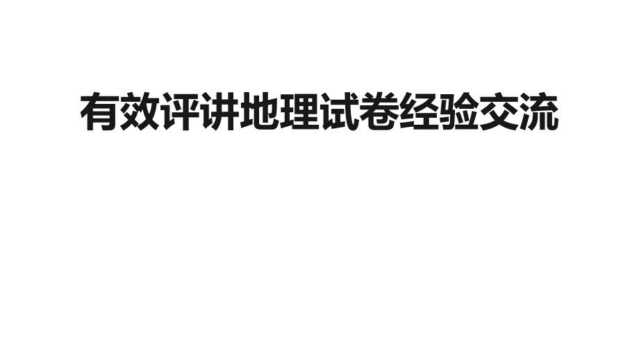 2025年中考地理复习讲座：+有效评讲地理试卷经验交流_第1页