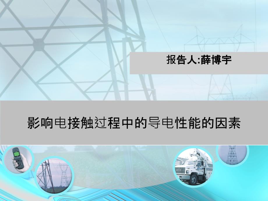 影响材料导电率的因素_第1页