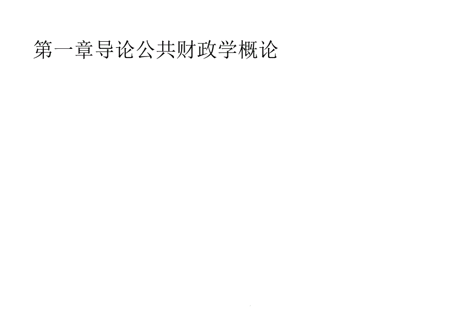 导论公共财政学概论(“财政”)共44张课件_第1页