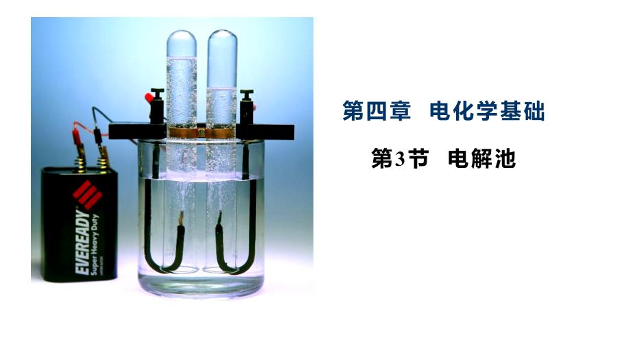 第三节电解池_第1页