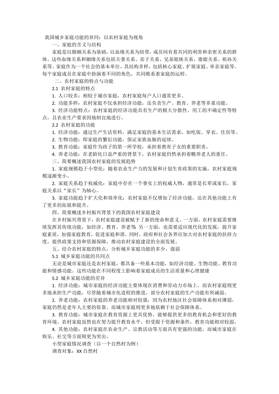 国开电大农村社会学形考一参考版本5_第1页