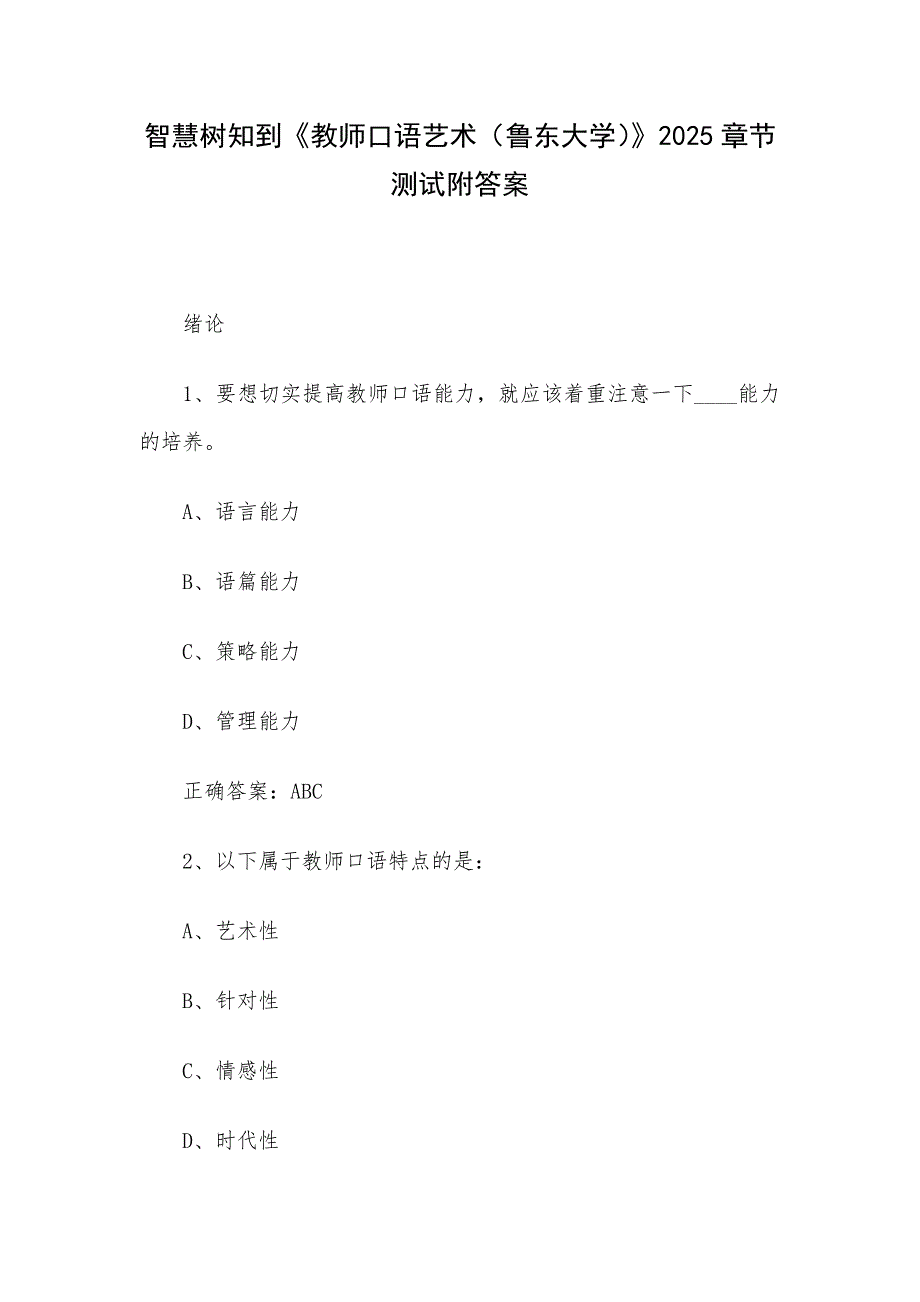 智慧树知到《教师口语艺术（鲁东大学）》2025章节测试附答案_第1页
