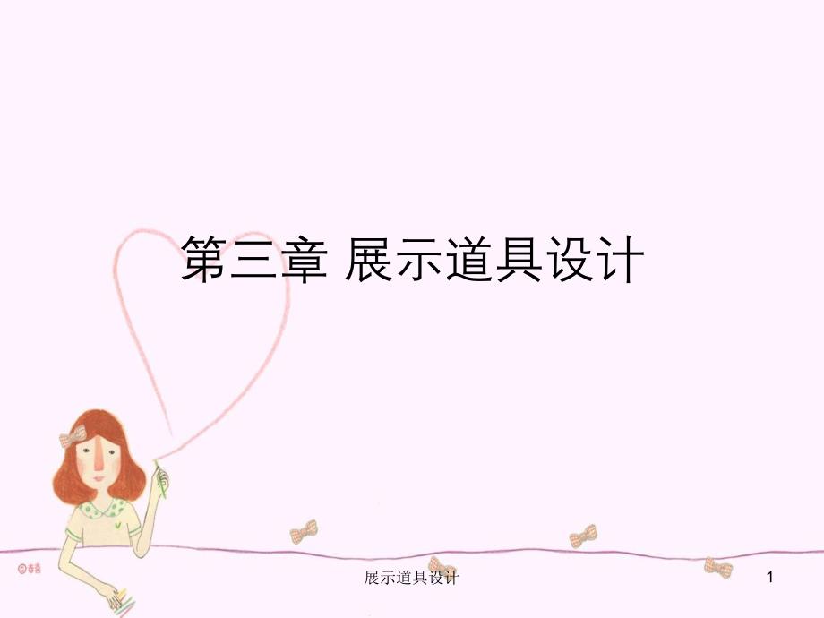 展示道具设计课件_第1页