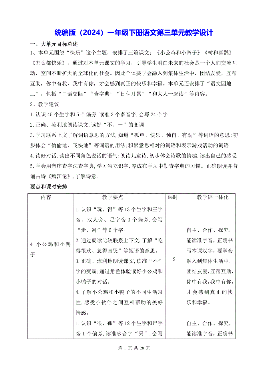 统编版（2024）一年级下册语文第三单元教学设计_第1页