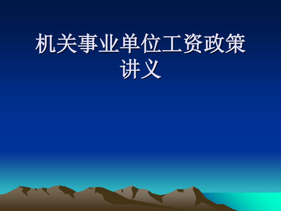 机关事业单位工资政策讲义_第1页