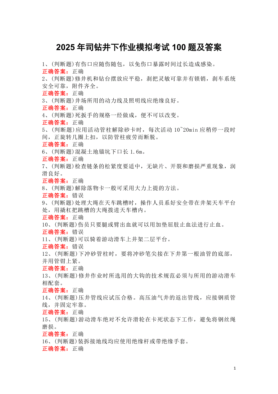 2025年司钻井下作业模拟考试100题及答案_第1页
