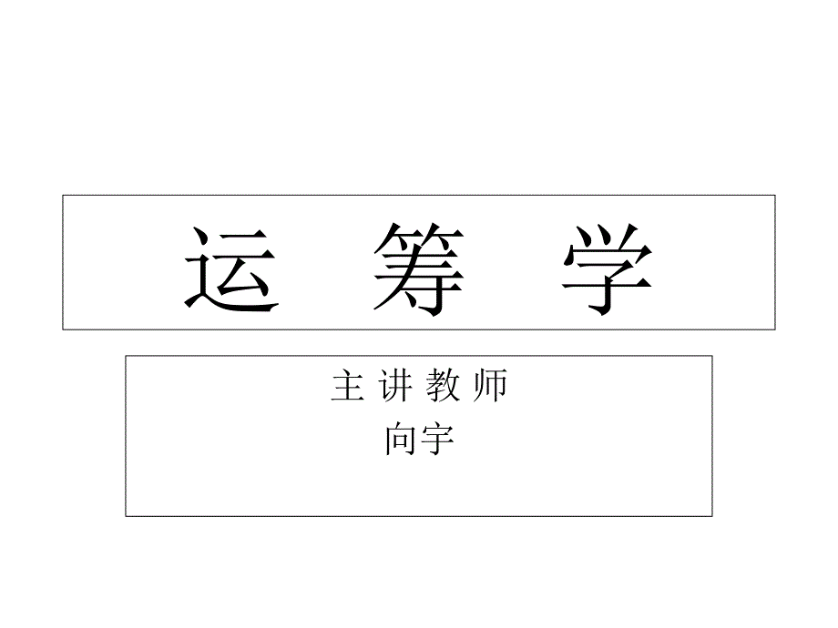 线性规划问题的标准型与解的概念_第1页
