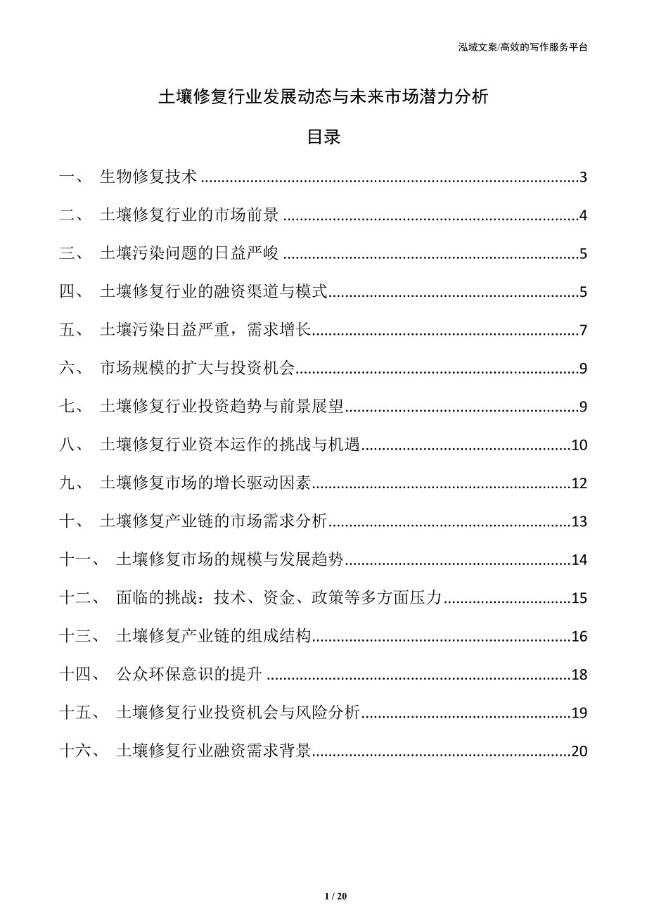 土壤修复行业发展动态与未来市场潜力分析_第1页