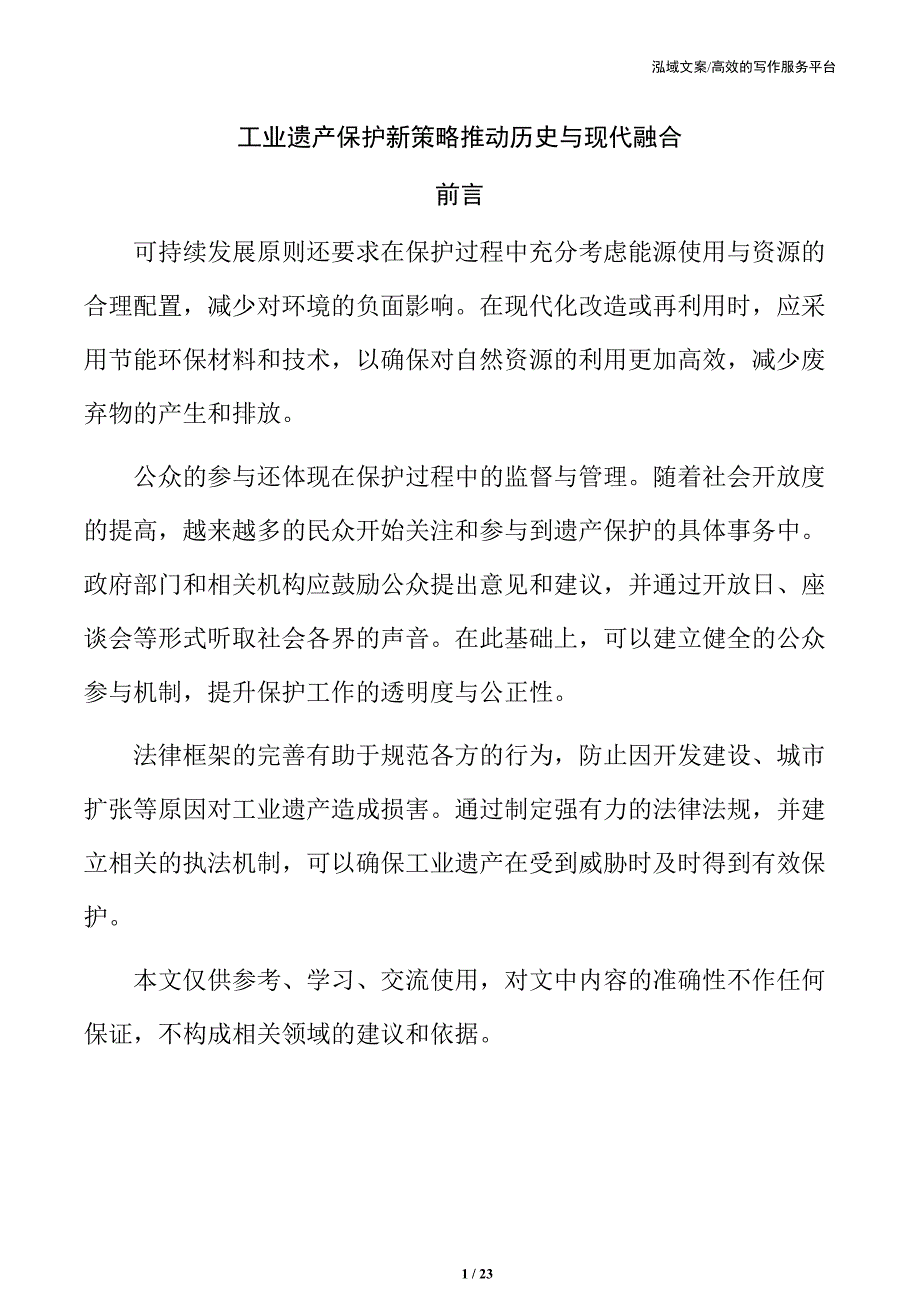 工业遗产保护新策略推动历史与现代融合_第1页