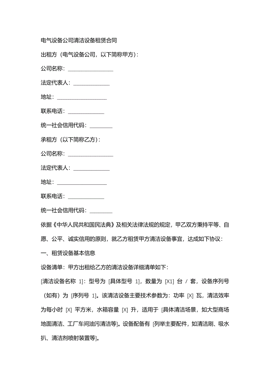 电气设备公司清洁设备租赁合同_第1页