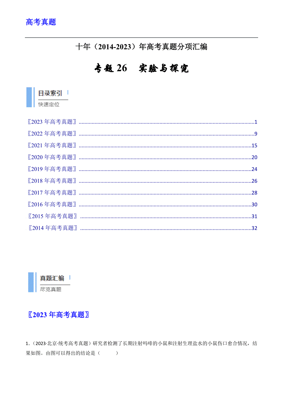 高考真题 实验与探究（原卷卷）_第1页