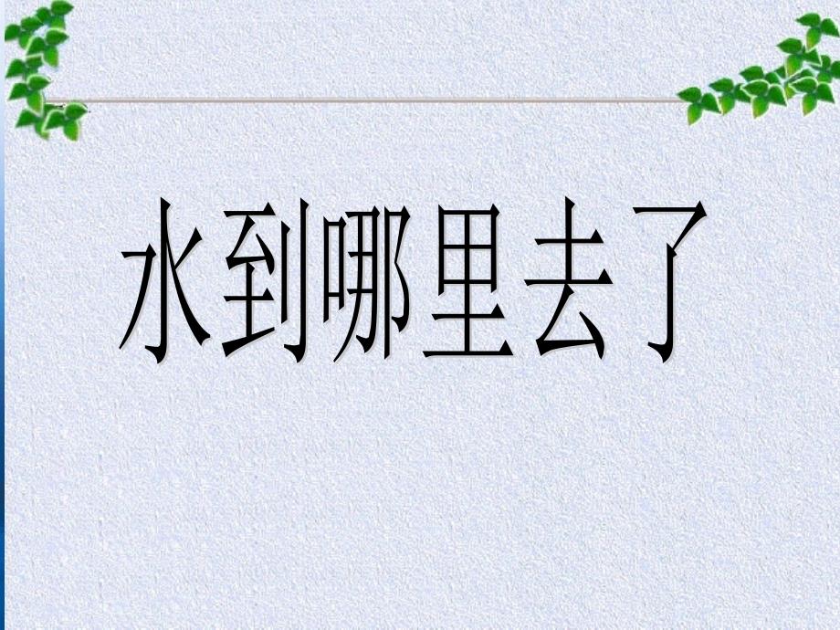 三年级上册科学水到哪里去了教科版-(29)课件_第1页