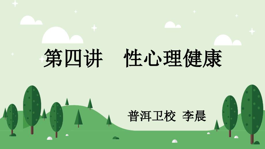 性心理健康课件_第1页