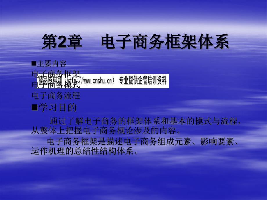 电子商务框架、模式与流程_第1页
